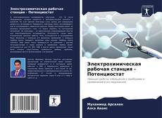 Capa do livro de Электрохимическая рабочая станция - Потенциостат 