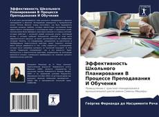 Bookcover of Эффективность Школьного Планирования В Процессе Преподавания И Обучения