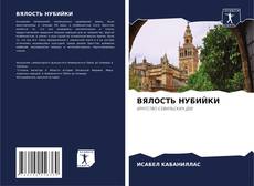 Bookcover of ВЯЛОСТЬ НУБИЙКИ