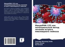 Capa do livro de МикроРНК-133 как потенциальный метод лечения острого миелоидного лейкоза 