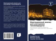 Capa do livro de Имитационный анализ для улучшения теплопередачи 