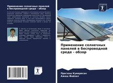 Buchcover von Применение солнечных панелей в беспроводной среде - обзор
