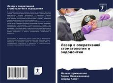 Buchcover von Лазер в оперативной стоматологии и эндодонтии