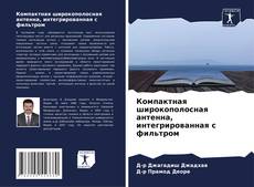 Capa do livro de Компактная широкополосная антенна, интегрированная с фильтром 