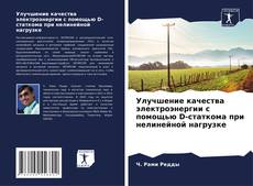 Buchcover von Улучшение качества электроэнергии с помощью D-статкома при нелинейной нагрузке