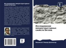 Buchcover von Исследование микроструктурных свойств бетона