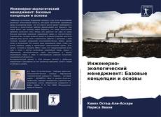 Capa do livro de Инженерно-экологический менеджмент: Базовые концепции и основы 