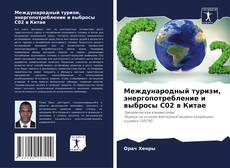 Bookcover of Международный туризм, энергопотребление и выбросы С02 в Китае