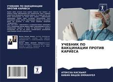 Buchcover von УЧЕБНИК ПО ВАКЦИНАЦИИ ПРОТИВ КАРИЕСА