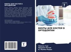 Bookcover of ВИНТЫ ДЛЯ КОСТЕЙ В ОРТОДОНТИИ