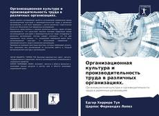 Bookcover of Организационная культура и производительность труда в различных организациях.