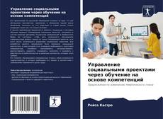 Bookcover of Управление социальными проектами через обучение на основе компетенций