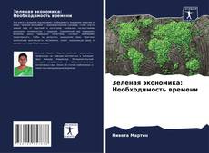Capa do livro de Зеленая экономика: Необходимость времени 