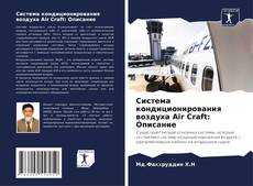 Обложка Система кондиционирования воздуха Air Craft: Описание