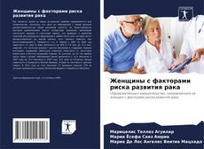 Bookcover of Женщины с факторами риска развития рака