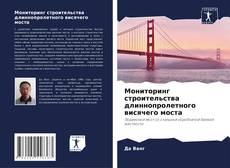 Portada del libro de Мониторинг строительства длиннопролетного висячего моста