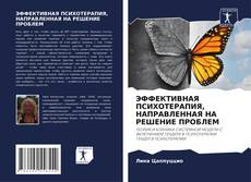 Bookcover of ЭФФЕКТИВНАЯ ПСИХОТЕРАПИЯ, НАПРАВЛЕННАЯ НА РЕШЕНИЕ ПРОБЛЕМ