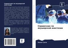 Справочник по акушерской анестезии kitap kapağı