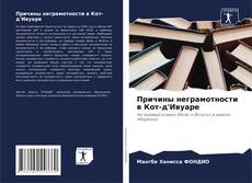 Capa do livro de Причины неграмотности в Кот-д'Ивуаре 