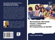 Portada del libro de Автономное обучение языку с помощью компьютера: Исследование на DynEd