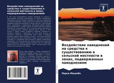 Capa do livro de Воздействие наводнений на средства к существованию в сельской местности в зонах, подверженных наводнениям 