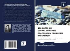 Capa do livro de ЯВЛЯЮТСЯ ЛИ БИОРАЗЛАГАЕМЫЕ ПЛАСТМАССЫ РЕШЕНИЕМ ПРОБЛЕМЫ? 