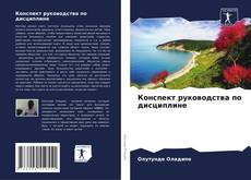 Capa do livro de Конспект руководства по дисциплине 