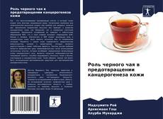 Capa do livro de Роль черного чая в предотвращении канцерогенеза кожи 