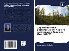 Capa do livro de Характеристики растительности лесного заповедника Вади аль Куф (WAFR) 