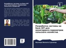 Capa do livro de Разработка системы на базе IOT для мониторинга параметров сельского хозяйства 