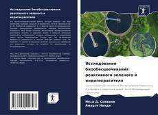 Capa do livro de Исследование биообесцвечивания реактивного зеленого и индигокрасителя 