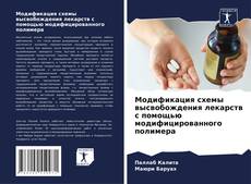 Portada del libro de Модификация схемы высвобождения лекарств с помощью модифицированного полимера