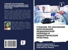 Portada del libro de УЧЕБНИК ПО ОКАЗАНИЮ НЕОТЛОЖНОЙ МЕДИЦИНСКОЙ ПОМОЩИ В ПЕДИАТРИЧЕСКОЙ ПРАКТИКЕ