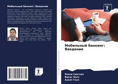 Buchcover von Мобильный банкинг: Введение