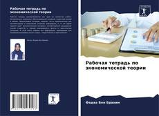 Buchcover von Рабочая тетрадь по экономической теории