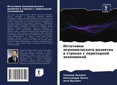 Bookcover of Источники экономического развития в странах с переходной экономикой