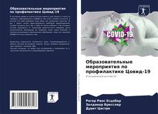 Buchcover von Образовательные мероприятия по профилактике Цовид-19
