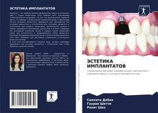 Bookcover of ЭСТЕТИКА ИМПЛАНТАТОВ