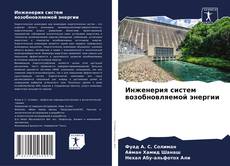 Bookcover of Инженерия систем возобновляемой энергии