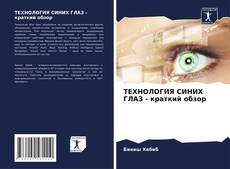 Portada del libro de ТЕХНОЛОГИЯ СИНИХ ГЛАЗ - краткий обзор