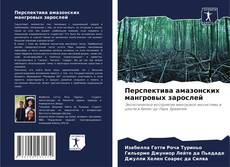 Capa do livro de Перспектива амазонских мангровых зарослей 