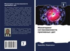 Buchcover von Мониторинг согласованности приливных дат