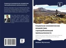 Capa do livro de Социально-экономическое воздействие горнодобывающей промышленности 