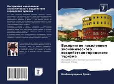 Обложка Восприятие населением экономического воздействия городского туризма