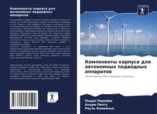 Capa do livro de Компоненты корпуса для автономных подводных аппаратов 