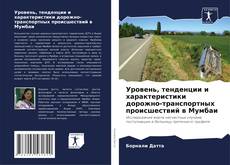 Capa do livro de Уровень, тенденции и характеристики дорожно-транспортных происшествий в Мумбаи 