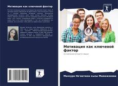 Capa do livro de Мотивация как ключевой фактор 