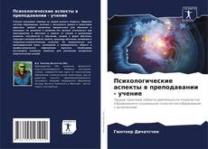 Capa do livro de Психологические аспекты в преподавании - учение 