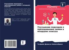 Capa do livro de Улучшение подходов к преподаванию химии в младших классах 
