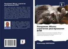 Capa do livro de Пандемия Эбола: стратегии реагирования БПФ 